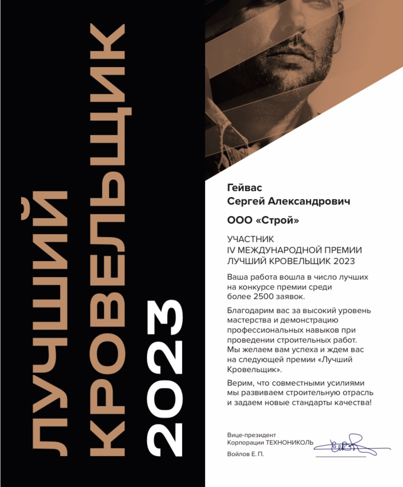 лучший кровельщик 2022 генеральный директор Гейвас Сергей Александрович ООО Строй Ремонт кровли методом спекания генеральный директор ООО Строй