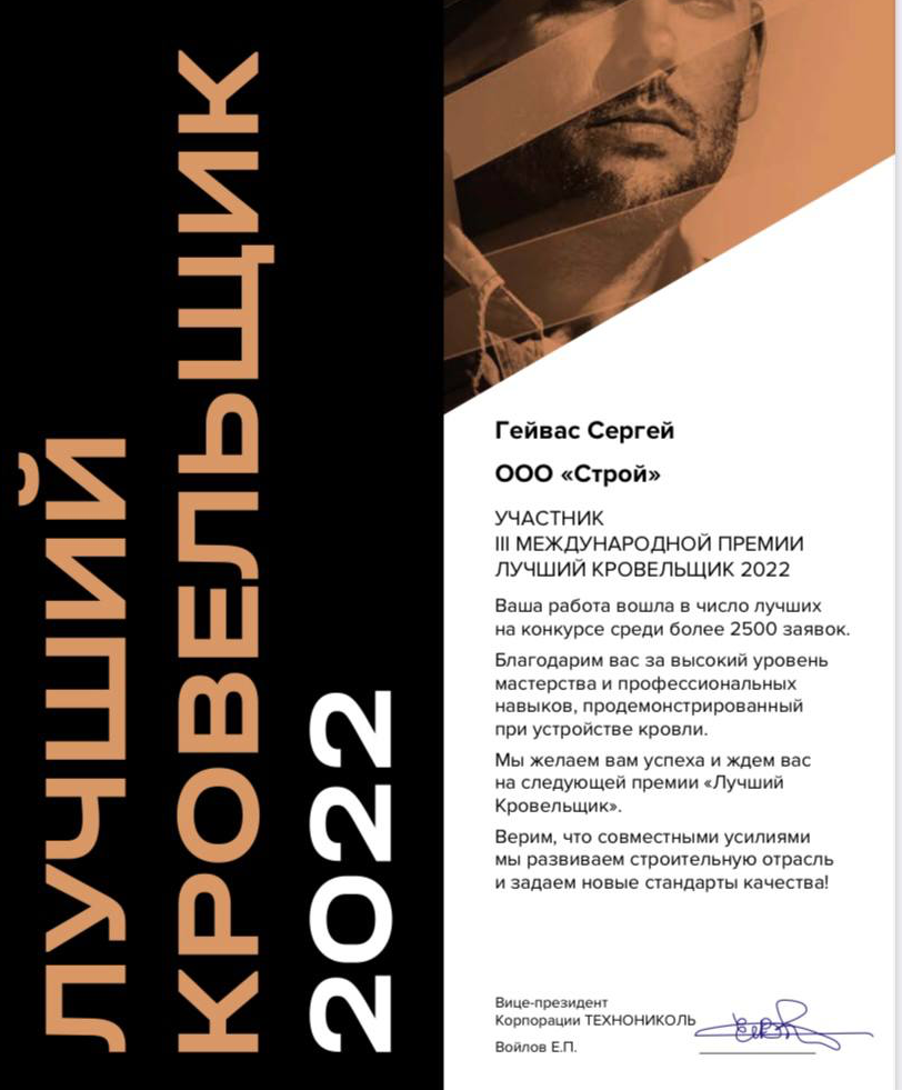 лучший кровельщик 2022 генеральный директор Гейвас Сергей Александрович ООО Строй Ремонт кровли методом спекания Генеральный директор ООО Строй ремонт кровли методом спекания