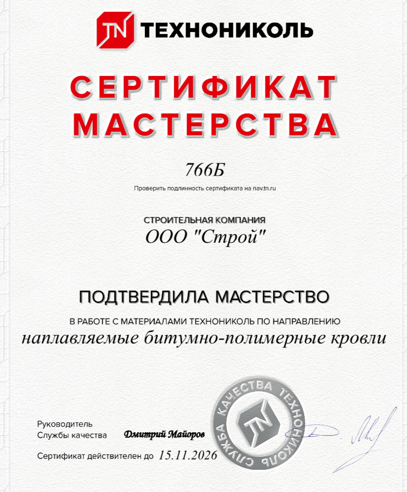 генеральный директор Гейвас Сергей Александрович ООО Строй Ремонт кровли методом спекания сертификат мастерства ООО Строй